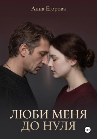 Анна Егорова. Люби меня до нуля