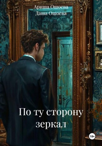Даша Ошоева. По ту сторону зеркал