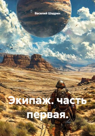 Василий Шадрин. Экипаж. Часть первая