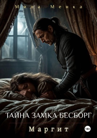 Мила Менка. Тайна замка Бесборг