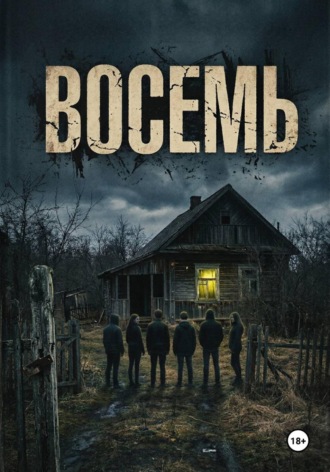 Руслан Тимченко. Восемь
