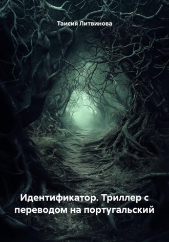 Идентификатор. Триллер с переводом на португальский. Таисия Литвинова