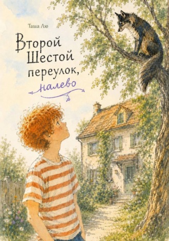 Второй Шестой переулок, налево. Таша Лю
