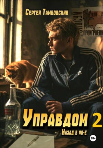 Сергей Тамбовский. Управдом-2