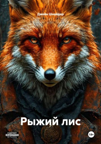 Рыжий лис. 