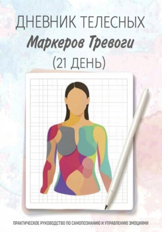 MYTHOS LAB /Лаборатория Мифоса. Дневник телесных маркеров тревоги (на 21 день) — для самостоятельной работы клиента между сессиями
