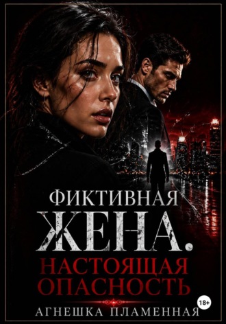 Агнешка Пламенная. Фиктивная жена. Настоящая опасность