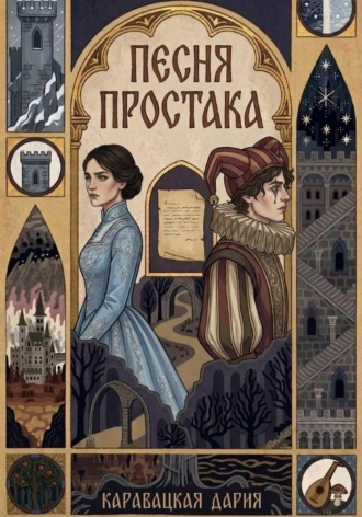 Песня простака. Дария Каравацкая