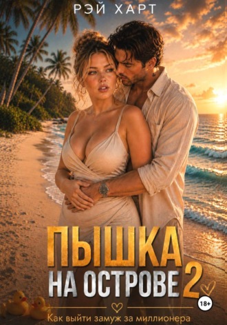 Рэй Харт. Пышка на острове. Как выйти замуж за миллионера 2