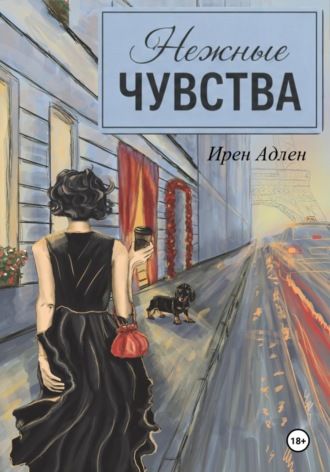 Ирен Адлен. Нежные чувства