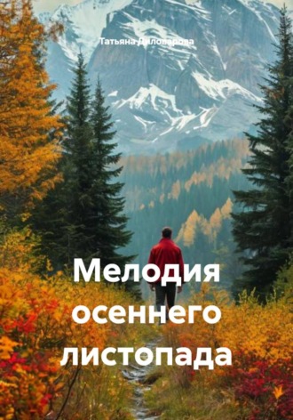 Мелодия осеннего листопада. Татьяна Диловарова