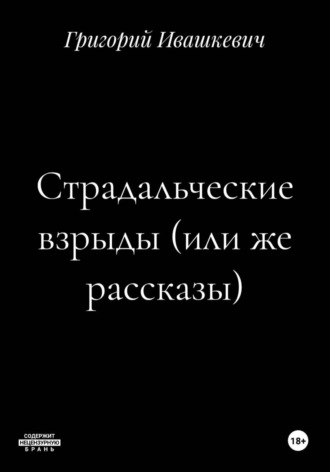 Страдальческие взрыды (или же рассказы). Григорий Ивашкевич