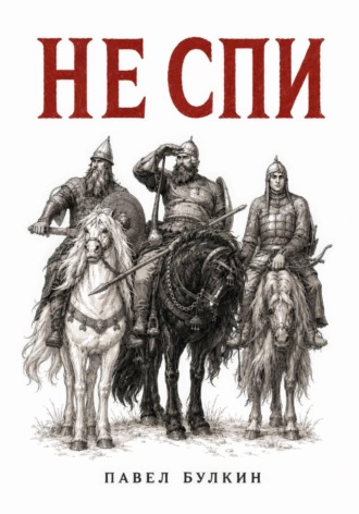 Не спи. 