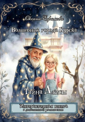Волшебник города Курска. Тайна Алисы. 