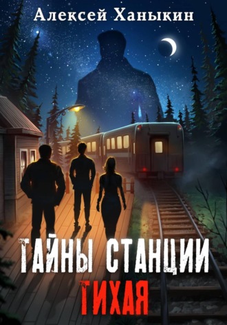 Алексей Юрьевич Ханыкин. Тайны станции ТИХАЯ