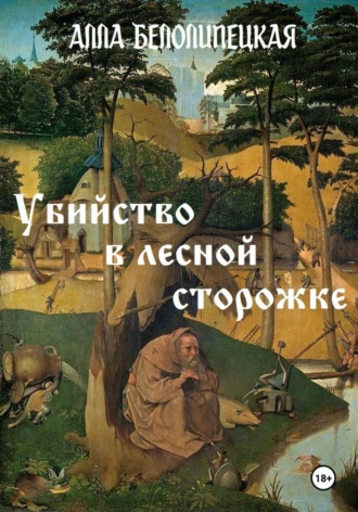 Алла Вячеславовна Белолипецкая. Убийство в лесной сторожке