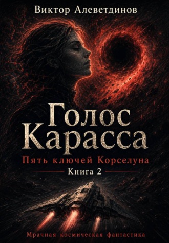 Виктор Алеветдинов. Книга 2. Пять ключей Корселуна. Голос Карасса
