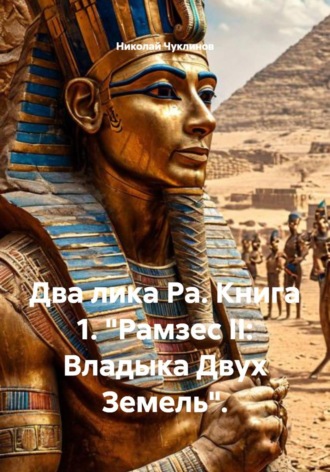 Николай Чуклинов. Два лика Ра. Книга 1. 