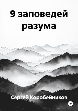 Сергей Коробейников. 9 заповедей разума