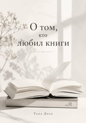 О том, кто любил книги. Толл Долл