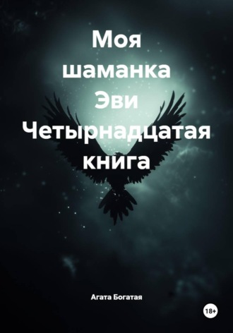 Агата Богатая. Моя шаманка Эви Четырнадцатая книга