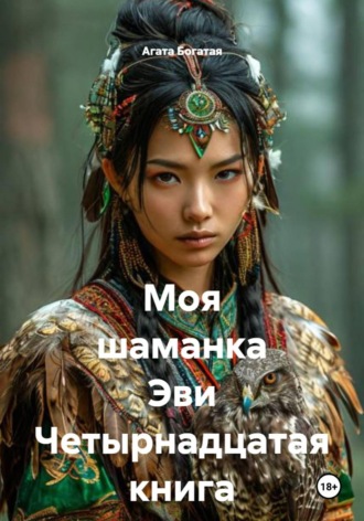Моя шаманка Эви Четырнадцатая книга. Агата Богатая