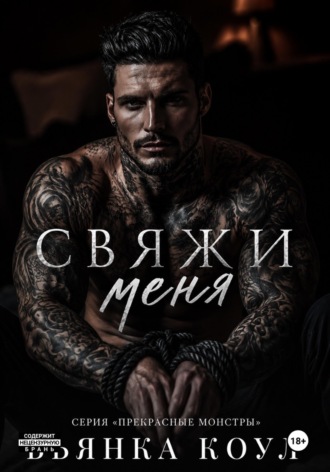 Бьянка Коул. Свяжи меня