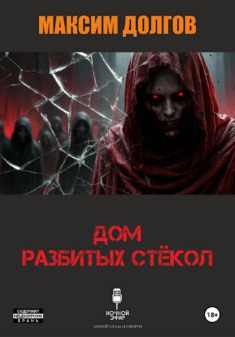Максим Долгов. Дом разбитых стёкол