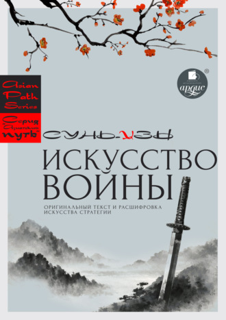 Сунь-цзы. «Искусство войны» Сунь-цзы: оригинальный текст и расшифровка искусства стратегии