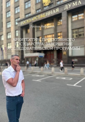 АРХИТЕКТУРА ПРОЕКТИВНОГО ГОСУДАРСТВА: ЗАВЕРШЕНИЕ ИССЛЕДОВАТЕЛЬСКОЙ ПРОГРАММЫ. Руслан Нерсесян