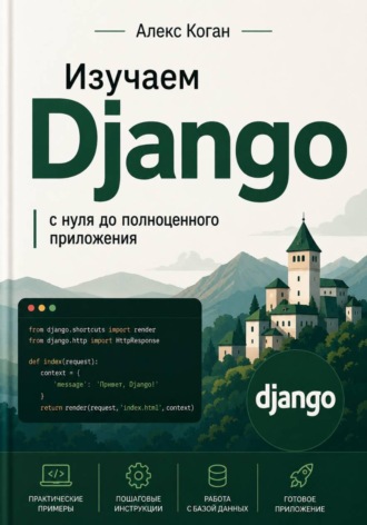 Изучаем Django: с нуля до полноценного приложения. Алекс Коган