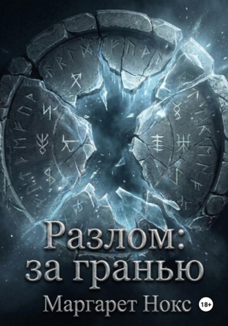 Маргарет Нокс. Разлом: За гранью