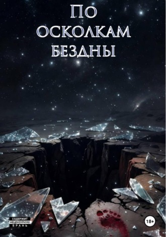 Кэт Мэтью. По осколкам бездны