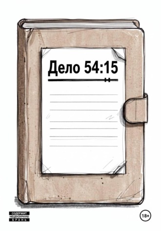Данила Манцуров. Дело 54:15