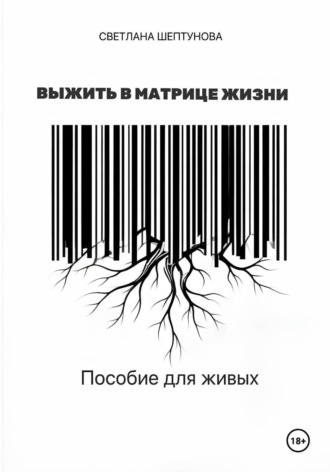 Светлана Шептунова. Выжить в матрице жизни. Пособие для живых