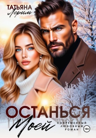 Останься моей. Татьяна Лерим