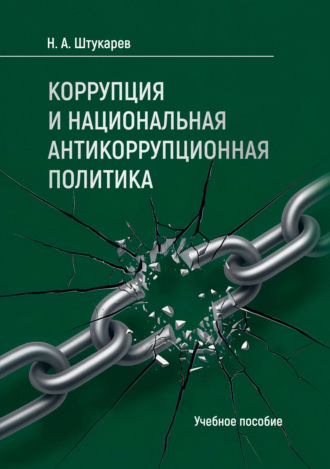 Н. А. Штукарев. Коррупция и национальная антикоррупционная политика. Учебное пособие