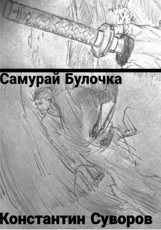 Константин Суворов. Самурай булочка