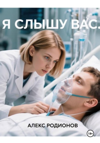 Я слышу вас.... Алекс Родионов