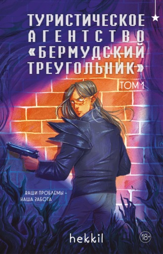 Туристическое агентство «Бермудский треугольник». Том 1. Тамара Мартынова (hekkil)