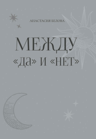 Анастасия Белова. Между «да» и «нет»