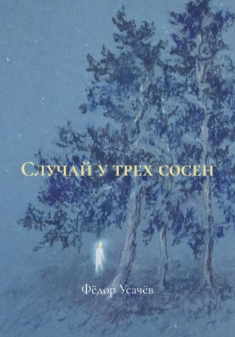 Случай у трех сосен. Фёдор Усачёв