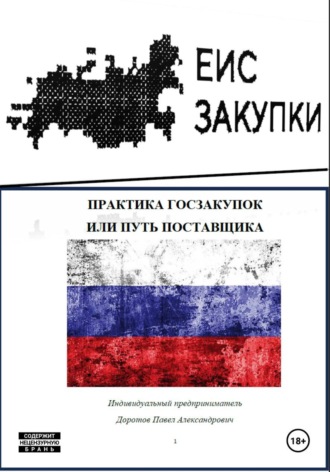 Практика госзакупок, или Путь поставщика. Автор Доротов