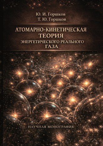 Ю. И. Горшков. Атомарно-кинетическая теория энергетического реального газа