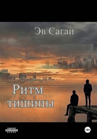 Эв Сагаи. Ритм тишины
