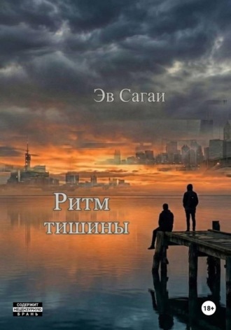 Эв Сагаи. Ритм тишины