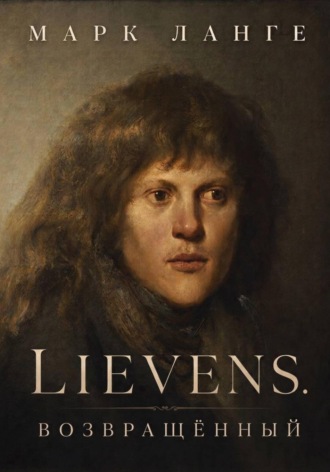Марк Ланге. Lievens. Возвращённый