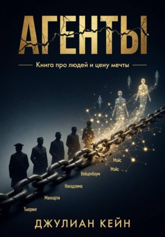 Джулиан Кейн. Агенты. Книга про людей и цену мечты