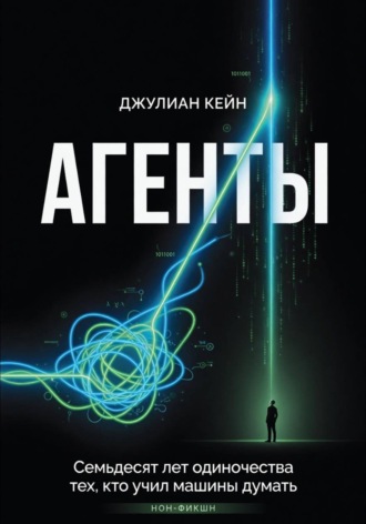 Агенты. Книга про людей и цену мечты. 