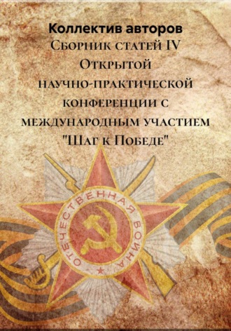Коллектив авторов. Сборник статей IV Открытой научно-практической конференции с международным участием 